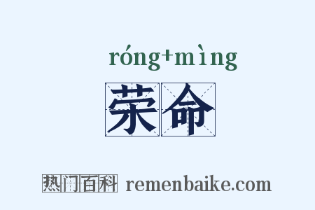 荣命是什么意思的图片